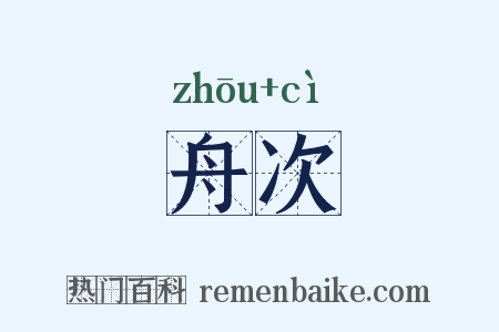 舟次是什么意思的图片